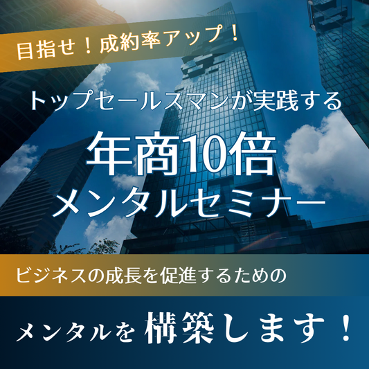 年商10倍メンタルセミナー