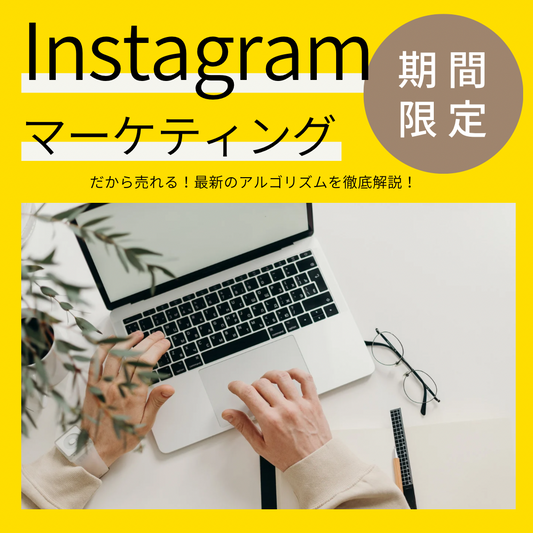 Instagramマーケティング
