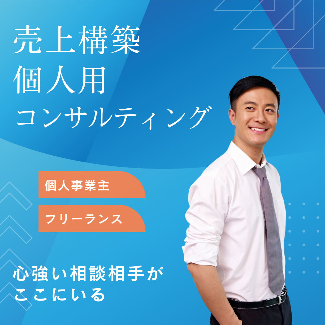 個人用売上構築コンサルティング　