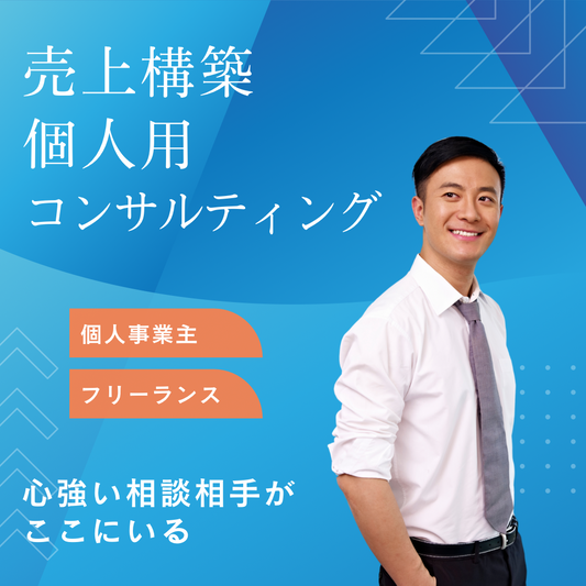 個人用売上構築コンサルティング　