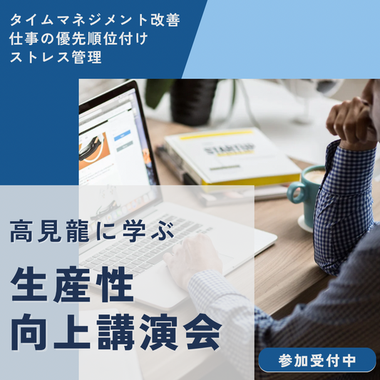 高見龍生産性向上講演会