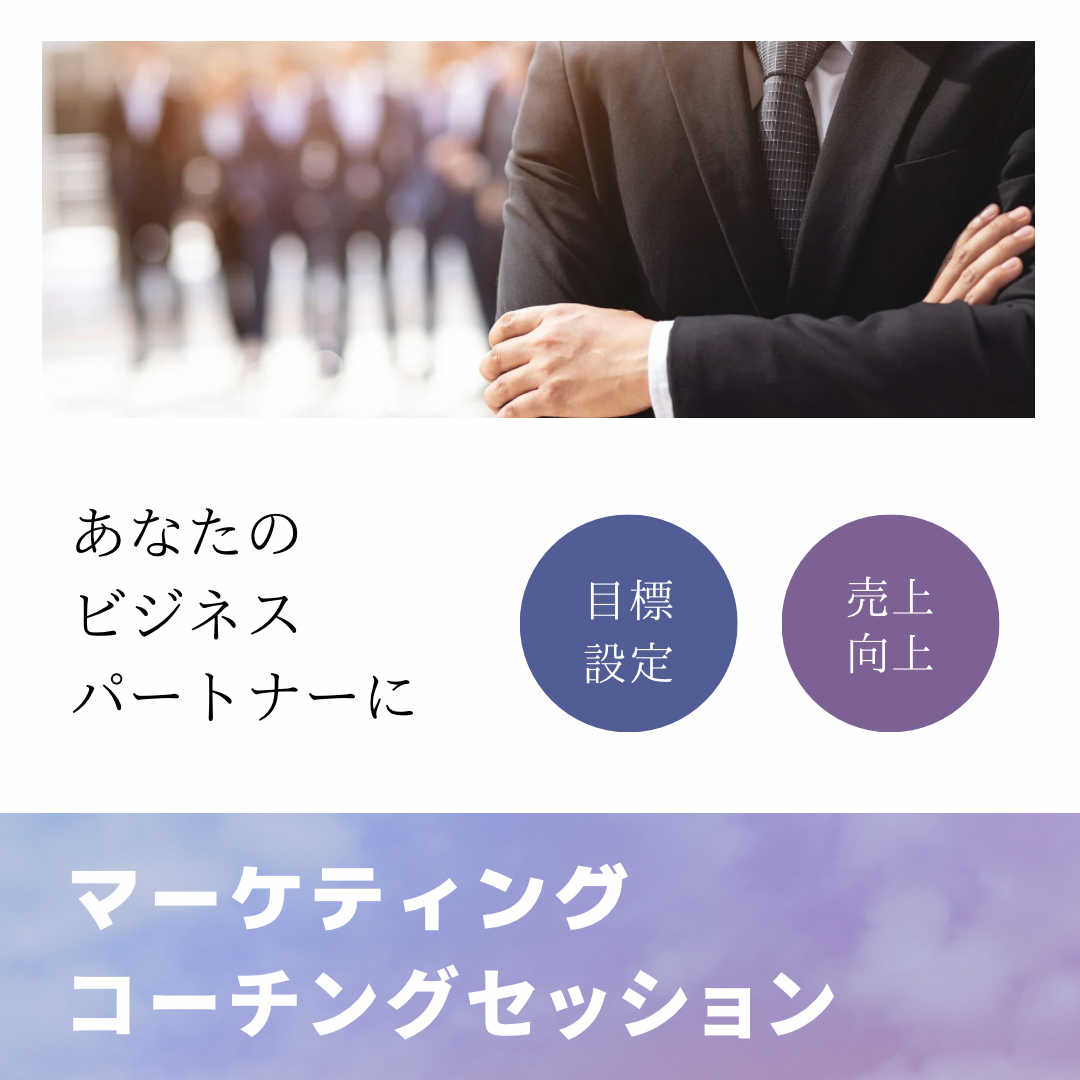 マーケティングコーチングセッション